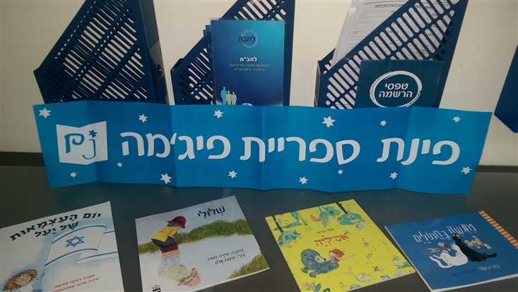 Sifriyat Pijama shelf in Lehave Center in Or Yehuda